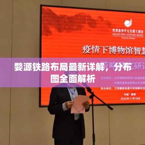 婺源铁路布局最新详解,分布图全面解析