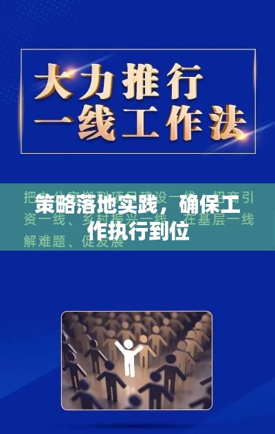 策略落地实践,确保工作执行到位