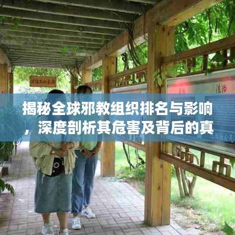 揭秘全球邪教组织排名与影响,深度剖析其危害及背后的真相