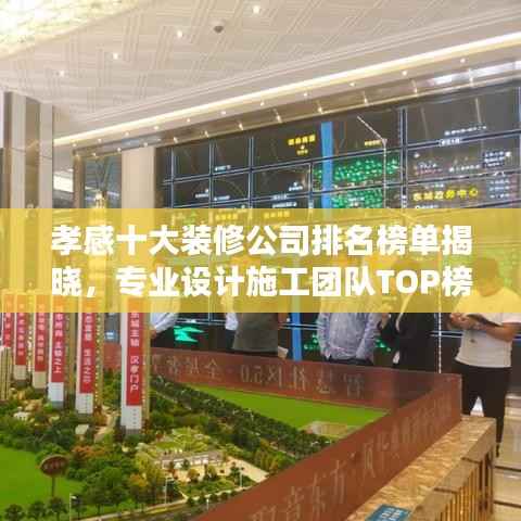 孝感十大装修公司排名榜单揭晓,专业设计施工团队TOP榜单!
