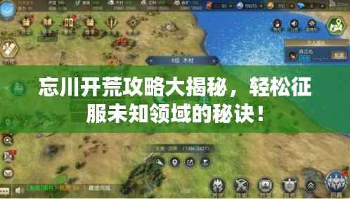 忘川开荒攻略大揭秘，轻松征服未知领域的秘诀！