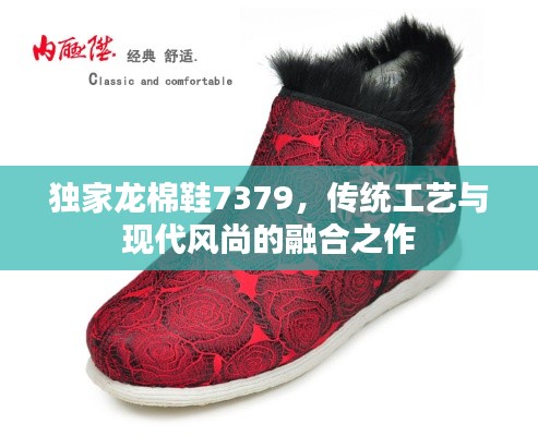 独家龙棉鞋7379,传统工艺与现代风尚的融合之作