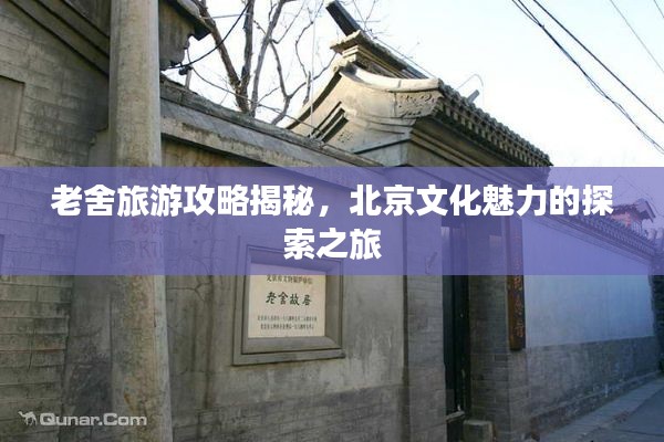 老舍旅游攻略揭秘,北京文化魅力的探索之旅