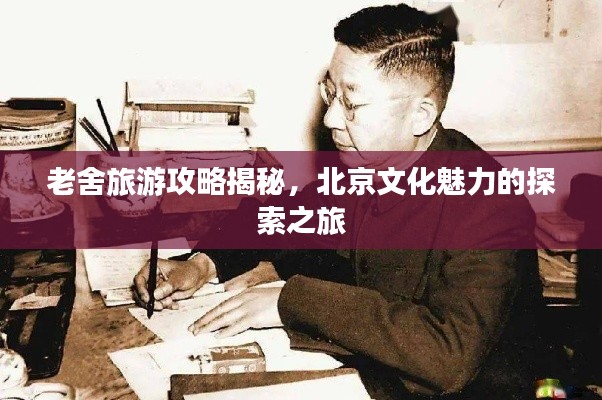 老舍旅游攻略揭秘,北京文化魅力的探索之旅