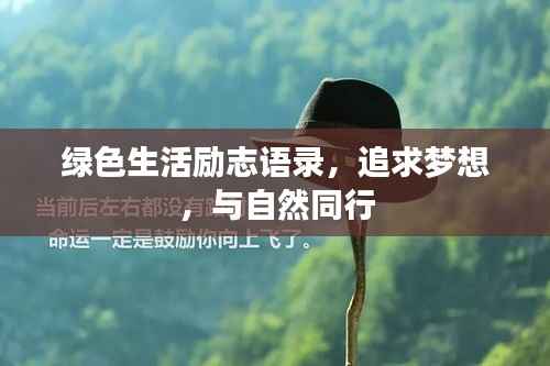 绿色生活励志语录,追求梦想,与自然同行