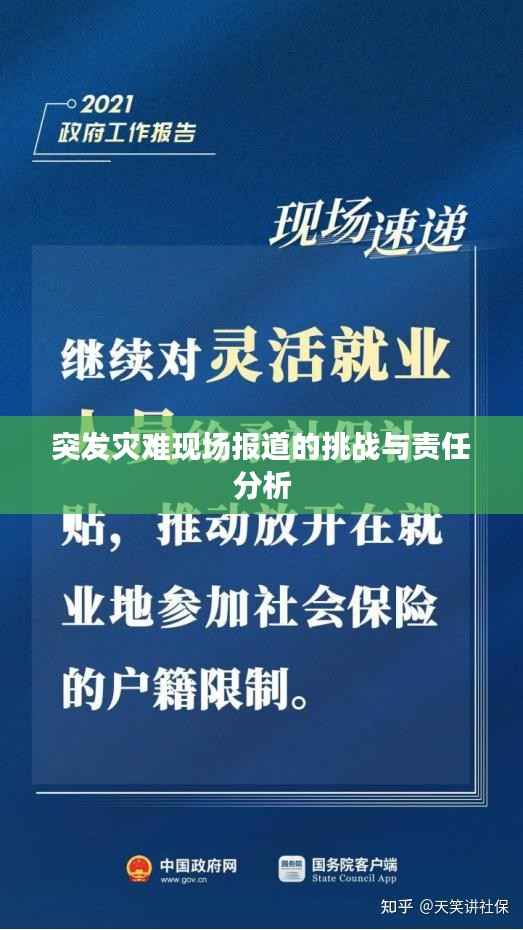 突发灾难现场报道的挑战与责任分析