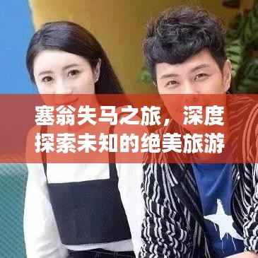 塞翁失马之旅,深度探索未知的绝美旅游攻略