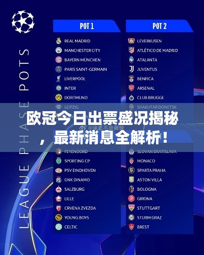 欧冠今日出票盛况揭秘,最新消息全解析!
