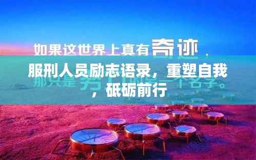 服刑人员励志语录,重塑自我,砥砺前行