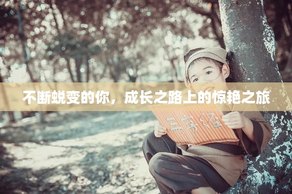 不断蜕变的你，成长之路上的惊艳之旅