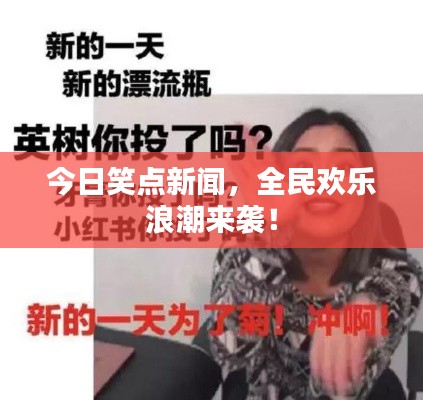 今日笑点新闻,全民欢乐浪潮来袭!
