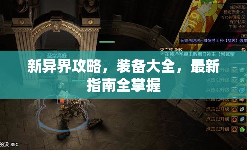 新异界攻略，装备大全，最新指南全掌握