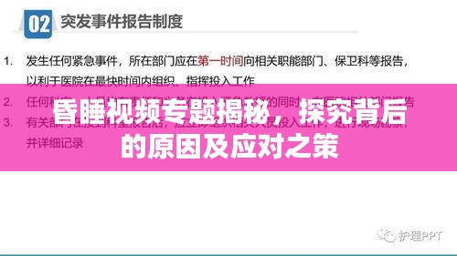 昏睡视频专题揭秘,探究背后的原因及应对之策