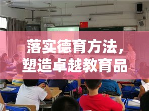 落实德育方法,塑造卓越教育品质环境