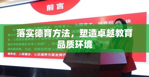 落实德育方法,塑造卓越教育品质环境