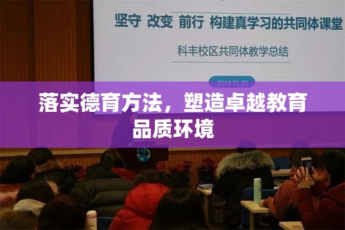 落实德育方法,塑造卓越教育品质环境