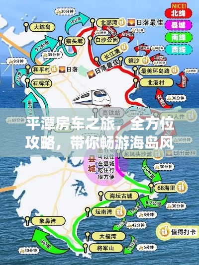 平潭房车之旅,全方位攻略,带你畅游海岛风情!