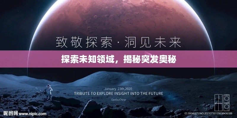探索未知领域,揭秘突发奥秘