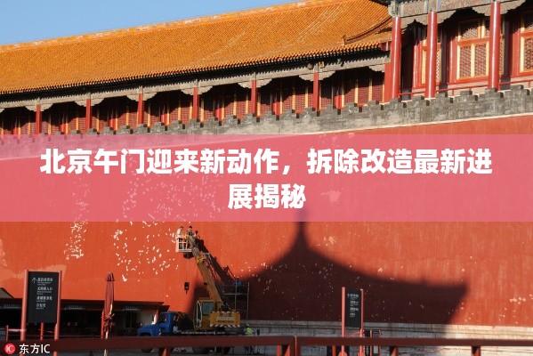 北京午门迎来新动作,拆除改造最新进展揭秘