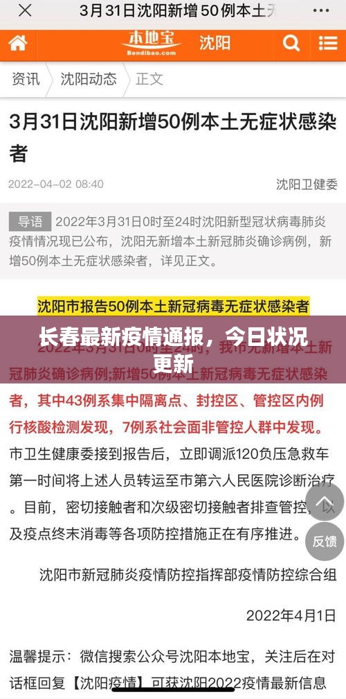 长春最新疫情通报,今日状况更新