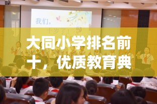 大同小学排名前十,优质教育典范展现风采