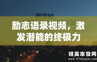 励志语录视频,激发潜能的终极力量之源