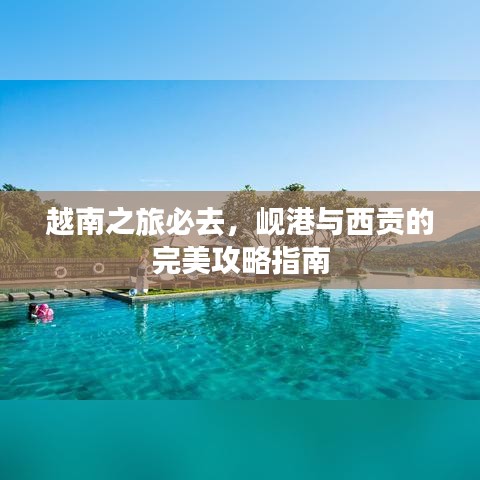 越南之旅必去,岘港与西贡的完美攻略指南
