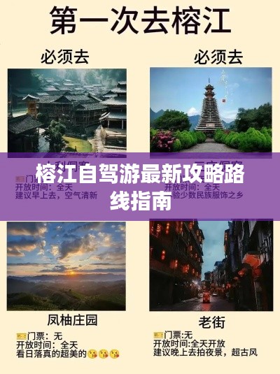 榕江自驾游最新攻略路线指南