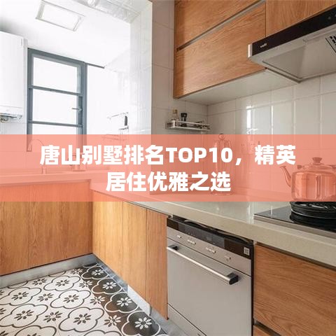 唐山别墅排名TOP10,精英居住优雅之选