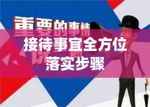 接待事宜全方位落实步骤