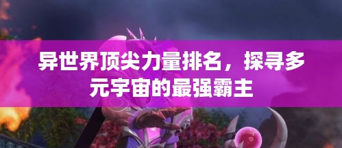 异世界顶尖力量排名,探寻多元宇宙的最强霸主