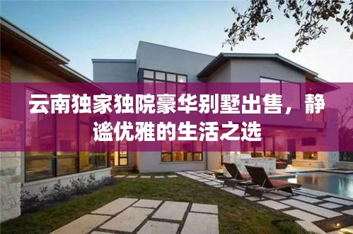 云南独家独院豪华别墅出售,静谧优雅的生活之选