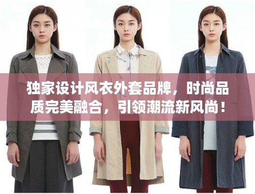 独家设计风衣外套品牌,时尚品质完美融合,引领潮流新风尚!