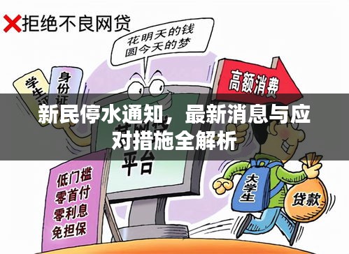 新民停水通知,最新消息与应对措施全解析