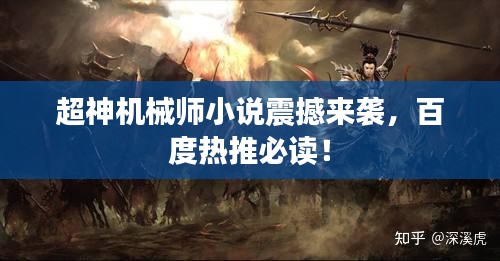 超神机械师小说震撼来袭,百度热推必读!