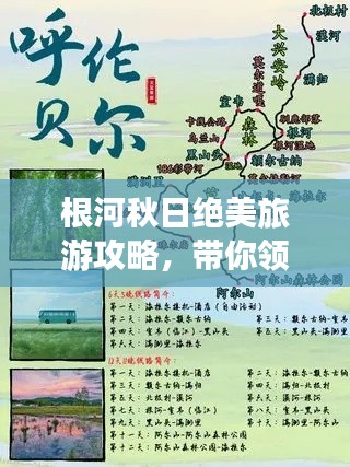 根河秋日绝美旅游攻略,带你领略独特风光!