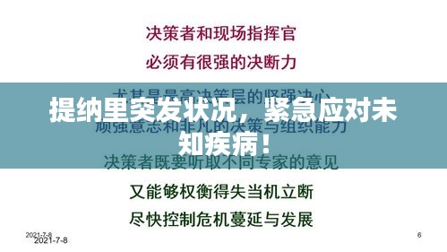 提纳里突发状况,紧急应对未知疾病!