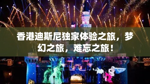 香港迪斯尼独家体验之旅,梦幻之旅,难忘之旅!