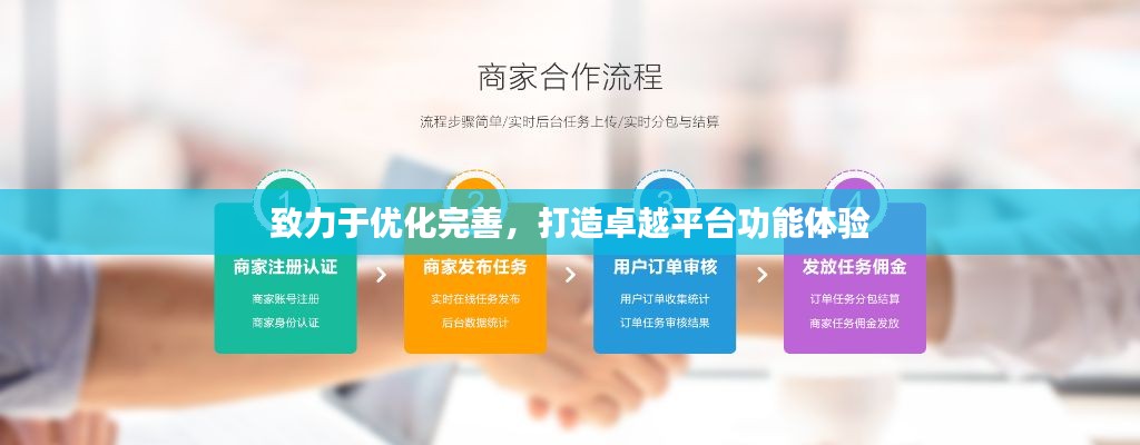 致力于优化完善,打造卓越平台功能体验