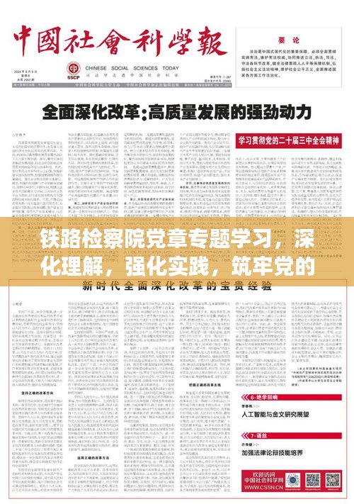 铁路检察院党章专题学习,深化理解,强化实践,筑牢党的纪律防线