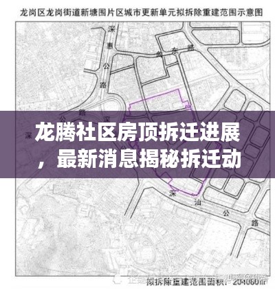 龙腾社区房顶拆迁进展,最新消息揭秘拆迁动态