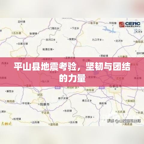 平山县地震考验，坚韧与团结的力量