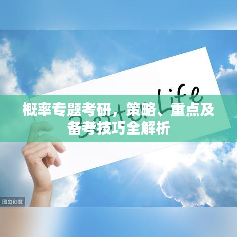 概率专题考研，策略、重点及备考技巧全解析