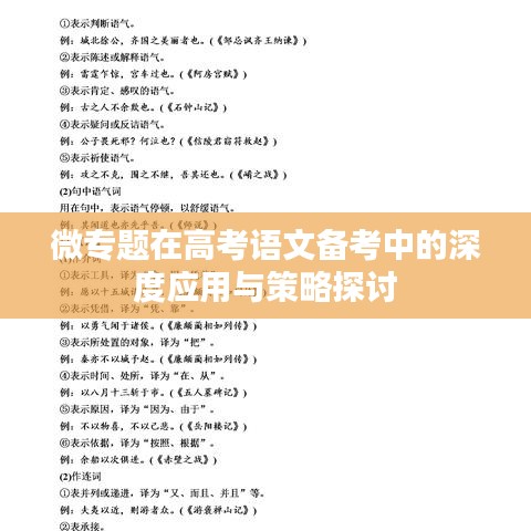 微专题在高考语文备考中的深度应用与策略探讨