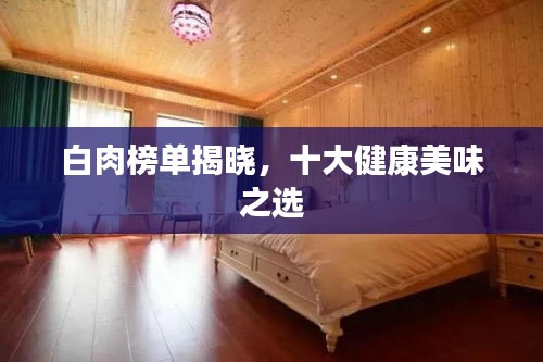 白肉榜单揭晓,十大健康美味之选