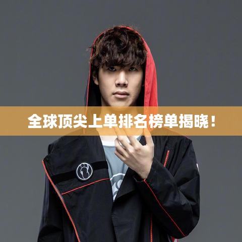 全球顶尖上单排名榜单揭晓!