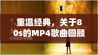 重温经典,关于80s的MP4歌曲回顾