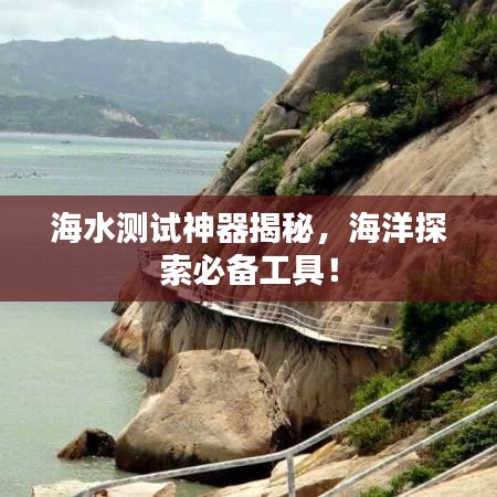 海水测试神器揭秘,海洋探索必备工具!