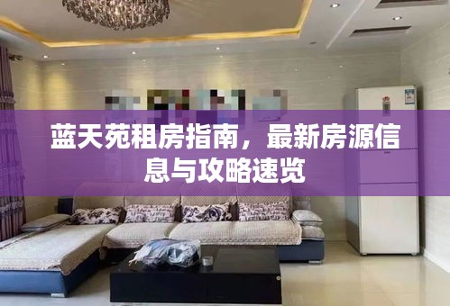 蓝天苑租房指南,最新房源信息与攻略速览