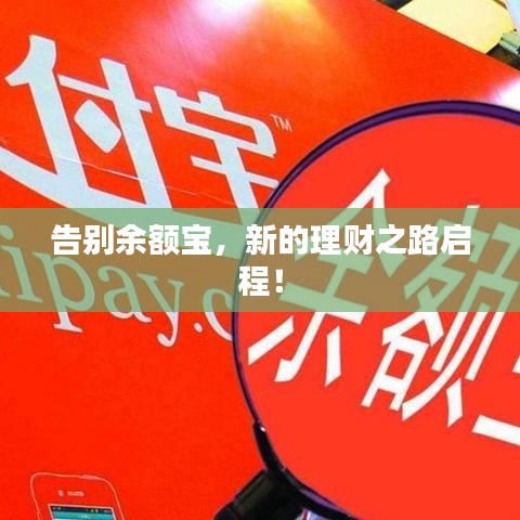 告别余额宝,新的理财之路启程!